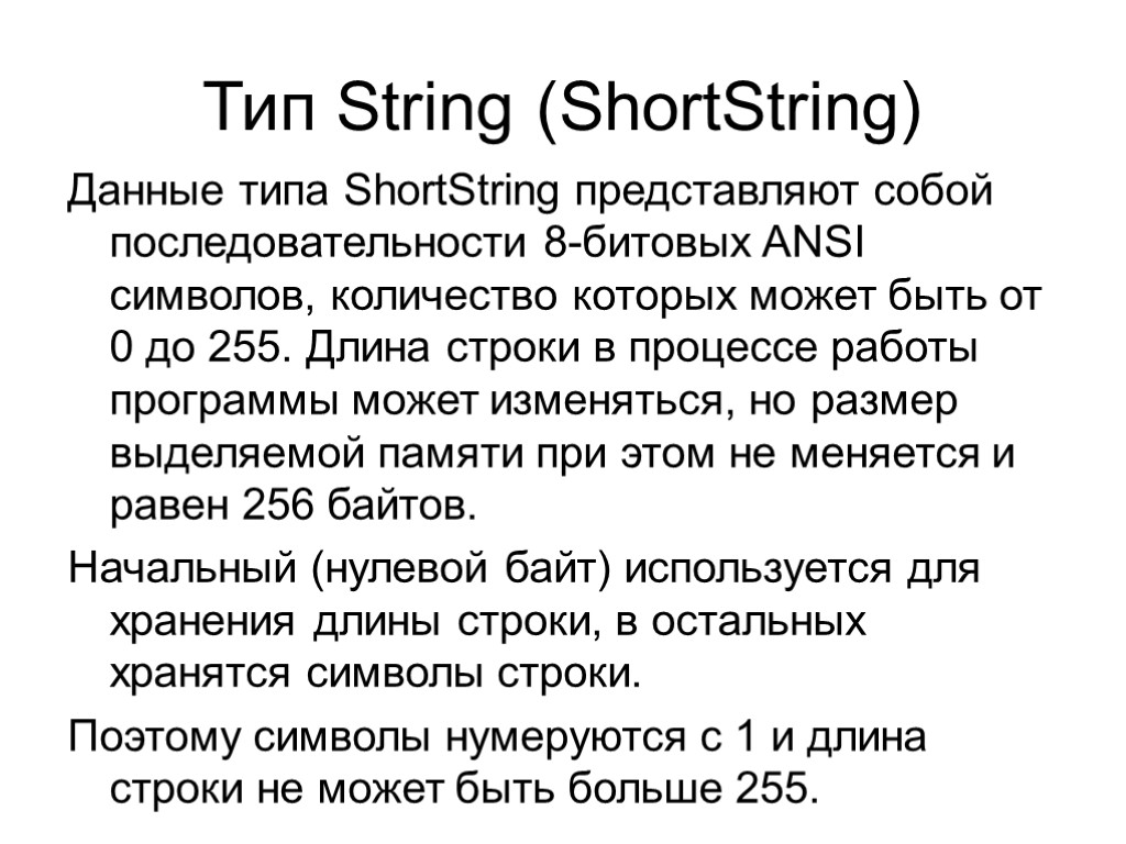 Тип String (ShortString) Данные типа ShortString представляют собой последовательности 8-битовых ANSI символов, количество которых